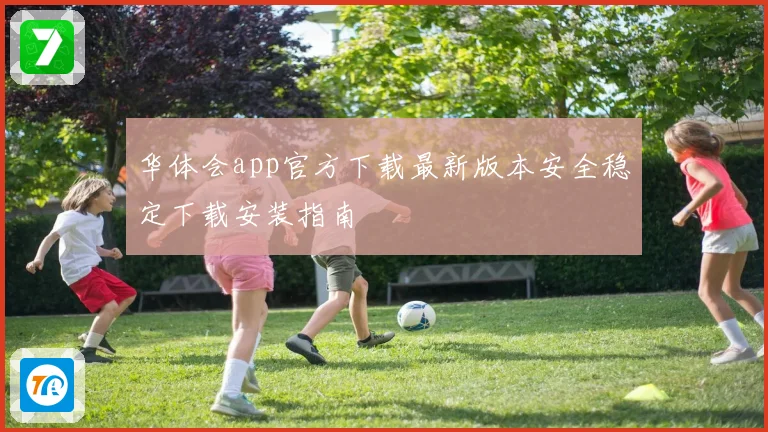 华体会app官方下载最新版本安全稳定下载安装指南