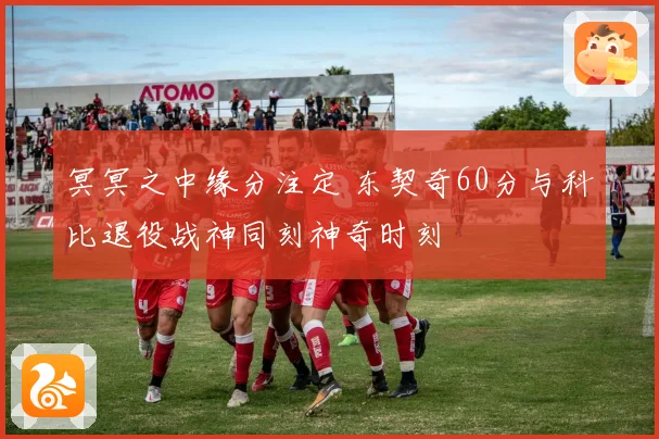 冥冥之中缘分注定 东契奇60分与科比退役战神同刻神奇时刻