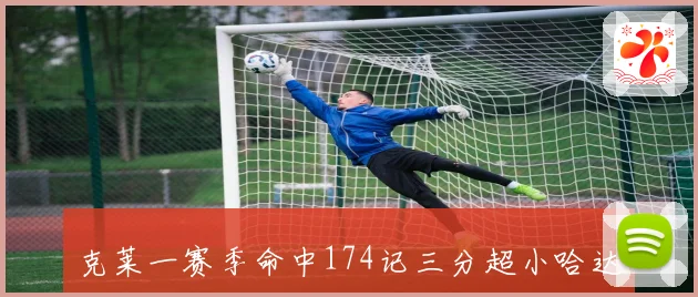 克莱一赛季命中174记三分超小哈达威 刷新独行侠替补三分纪录