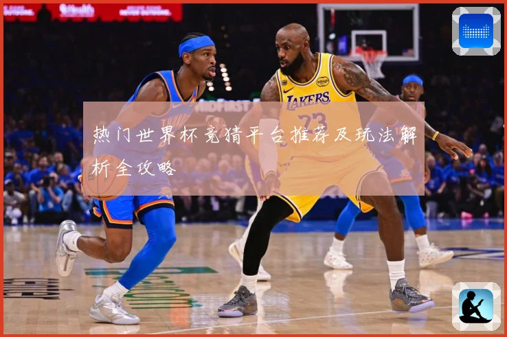 热门世界杯竞猜平台推荐及玩法解析全攻略