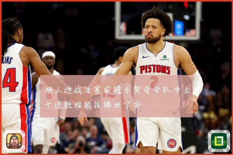 湖人迎战活塞前瞻东契奇带队冲击十连胜谁能接棒坎宁安