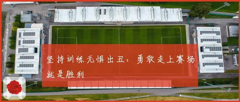 坚持训练无惧出丑，勇敢走上赛场就是胜利