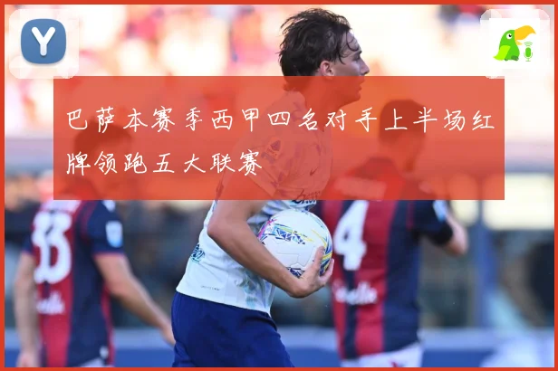 巴萨本赛季西甲四名对手上半场红牌领跑五大联赛