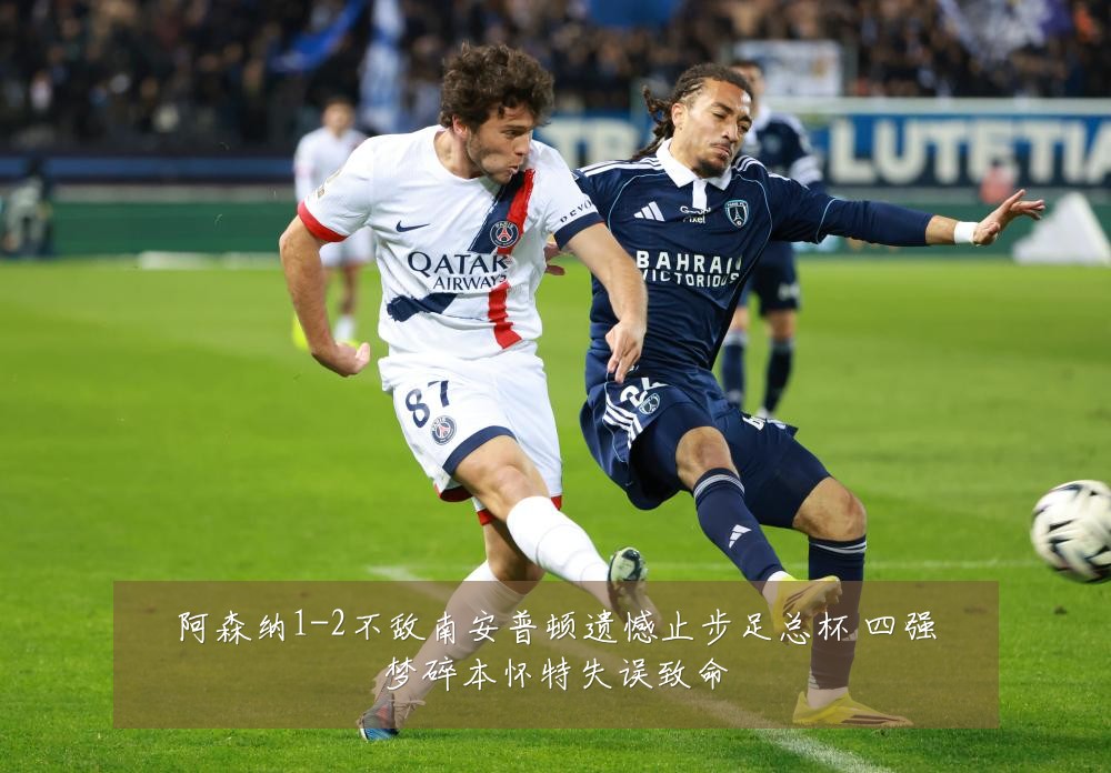 阿森纳1-2不敌南安普顿遗憾止步足总杯 四强梦碎本怀特失误致命