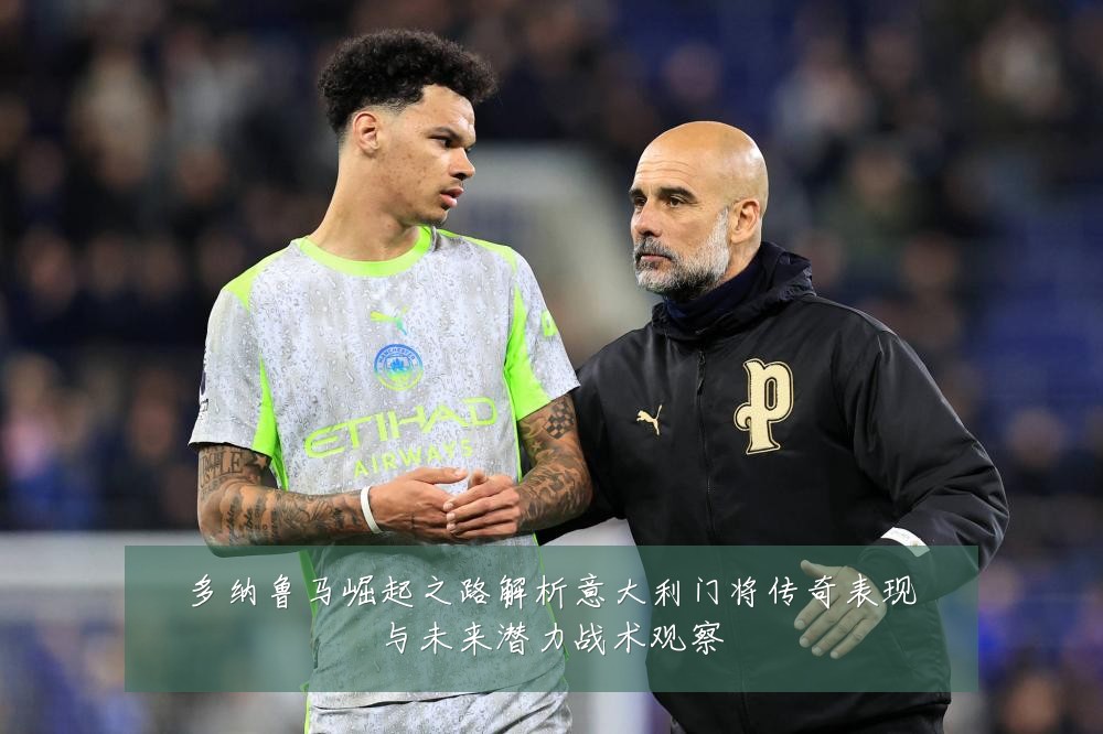 多纳鲁马崛起之路解析意大利门将传奇表现与未来潜力战术观察