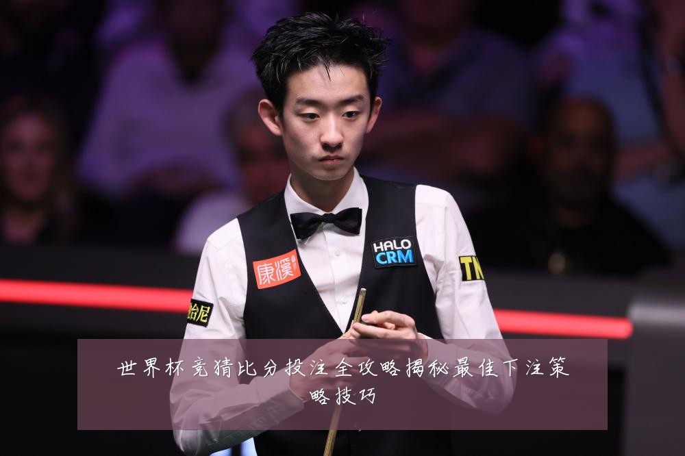 世界杯竞猜比分投注全攻略揭秘最佳下注策略技巧
