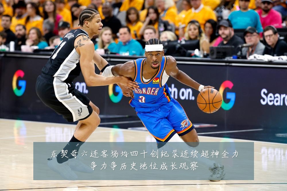 东契奇六连客场均四十创纪录连续超神全力争力争历史地位成长观察