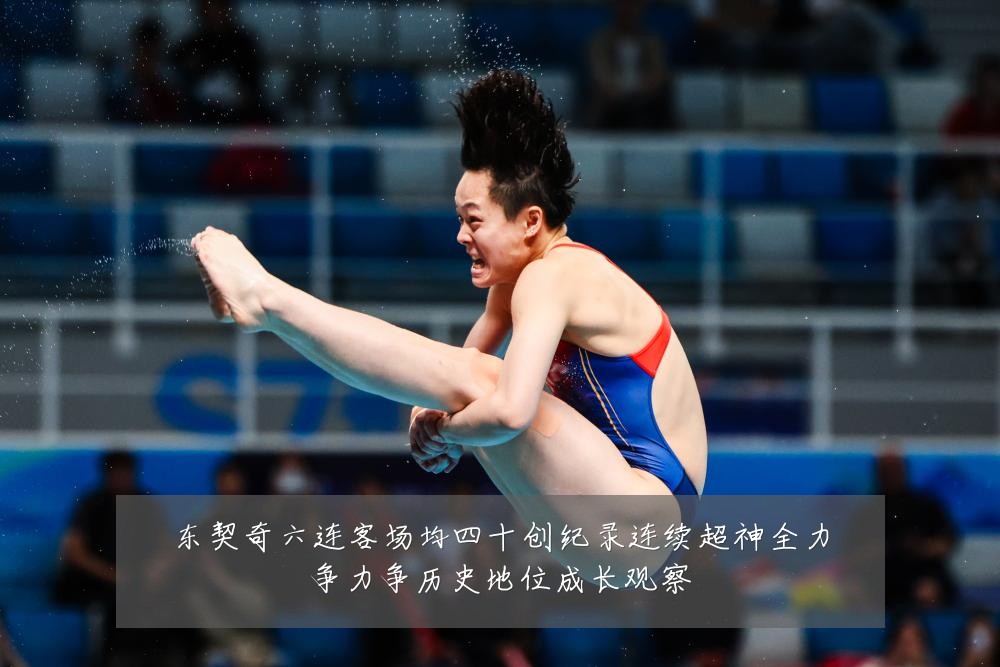 东契奇六连客场均四十创纪录连续超神全力争力争历史地位成长观察