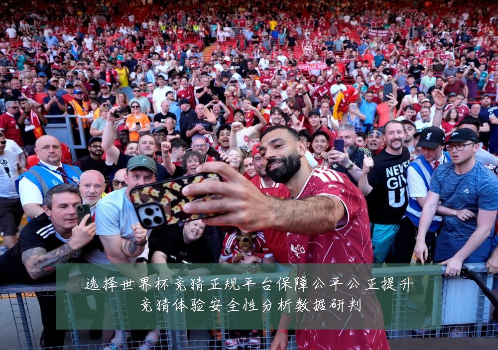 选择世界杯竞猜正规平台保障公平公正提升竞猜体验安全性分析数据研判