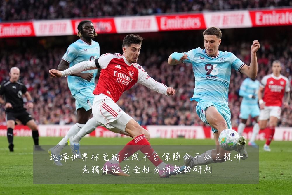 选择世界杯竞猜正规平台保障公平公正提升竞猜体验安全性分析数据研判