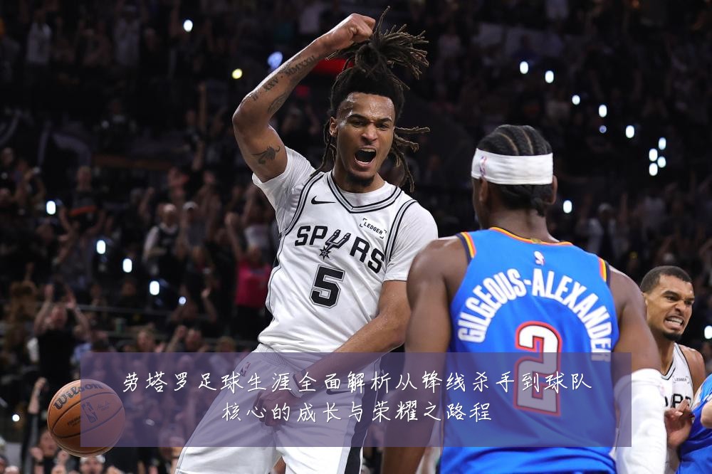劳塔罗足球生涯全面解析从锋线杀手到球队核心的成长与荣耀之路程
