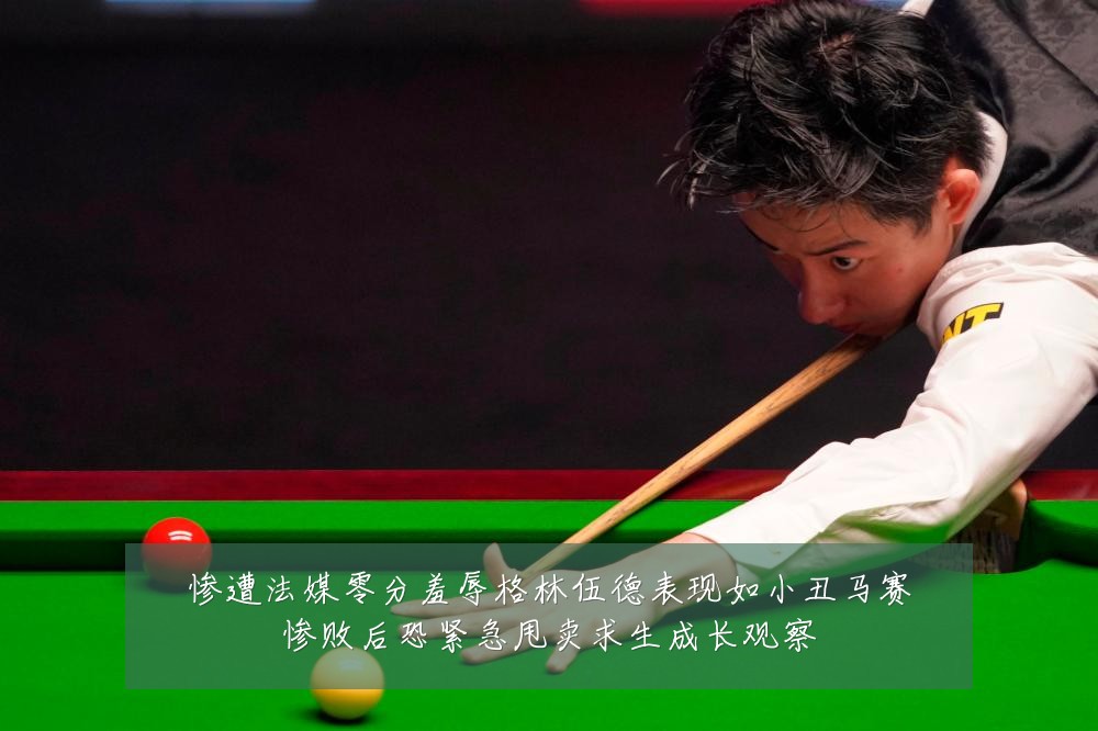 惨遭法媒零分羞辱格林伍德表现如小丑马赛惨败后恐紧急甩卖求生成长观察