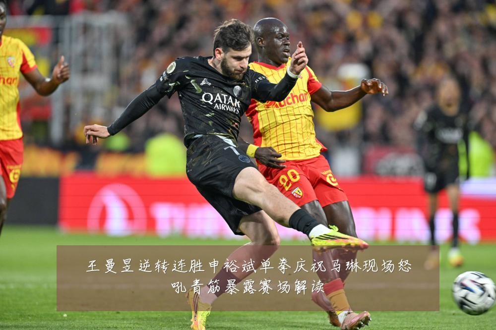 王曼昱逆转连胜申裕斌单拳庆祝马琳现场怒吼青筋暴露赛场解读