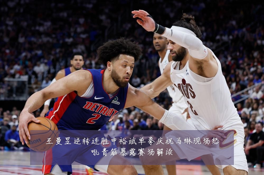 王曼昱逆转连胜申裕斌单拳庆祝马琳现场怒吼青筋暴露赛场解读